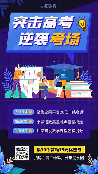 高考冲刺班手机海报