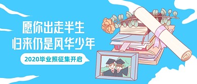 毕业季照片征集活动卡通公众号首图