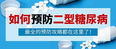 蓝色二型糖尿病预防攻略新媒体配图