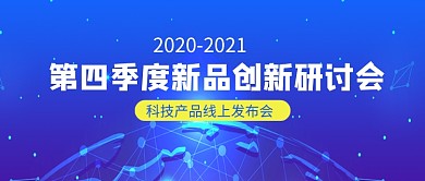 新品创新研讨会新媒体配图