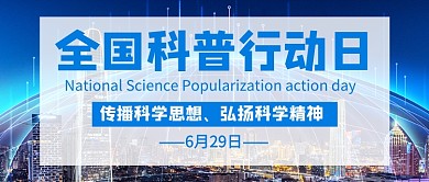 全国科普行动日蓝色科技新媒体配图