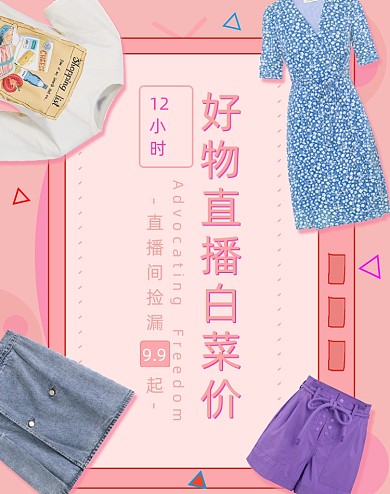 女装服装直播间海报