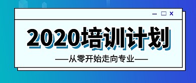 2020培训计划新媒体配图