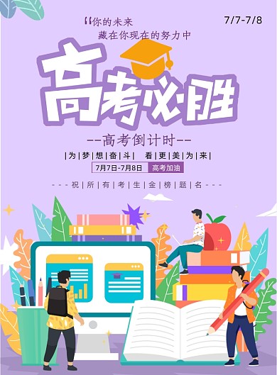 紫色扁平高考必胜海报