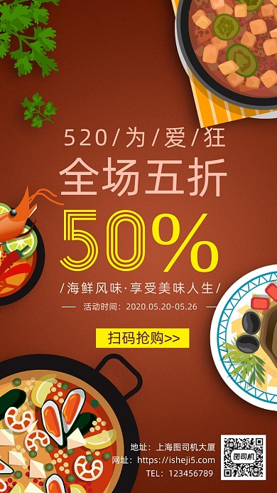 520情人节餐饮美食海鲜酒店手机海报