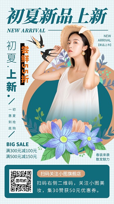 春夏新品手机海报