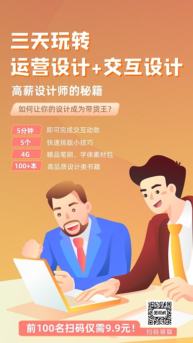 运营交互设计课程宣传海报