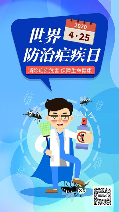 世界防治疟疾日蓝色扁平手机海报