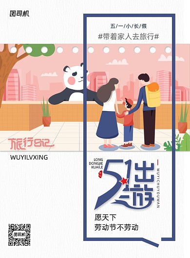 51劳动节旅游宣传海报
