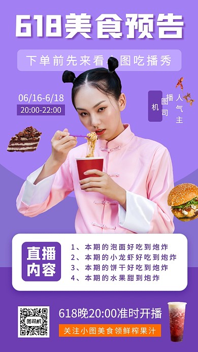 618美食促销直播预告手机海报