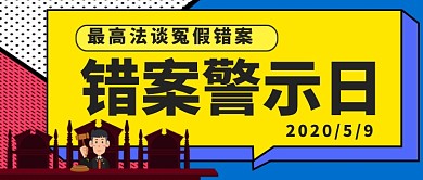 错案警示日公众号首图