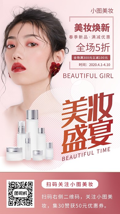 化妆品促销手机海报