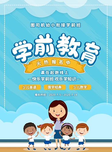 卡通清新学前教育幼小衔接宣传海报