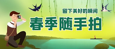 春季随手拍留住美好瞬间公众号首图