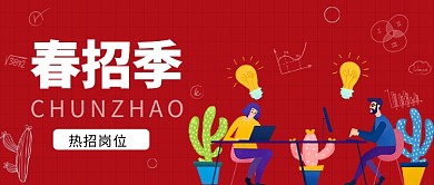 春招聘季公众号首图