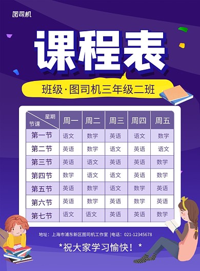 学校班级课程表蓝色卡通海报
