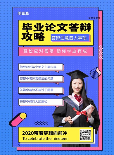 蓝色简约毕业论文答辩重要攻略海报