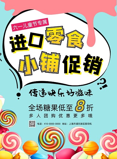儿童节糖果促销海报