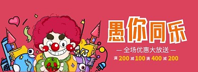 愚人节大促简约模板