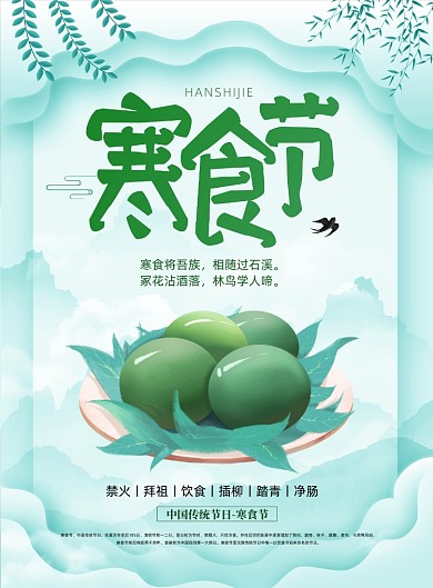 清新唯美寒食节节气海报