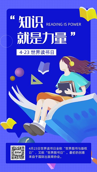 扁平世界读书日手机海报
