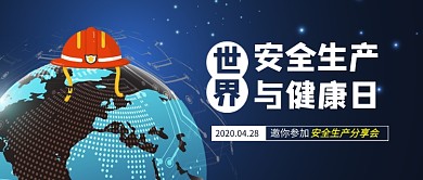 世界安全生产与健康日公众号首图