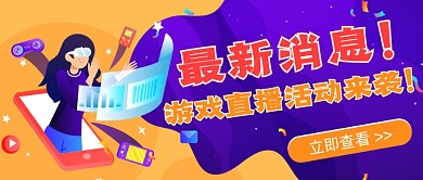 游戏直播活动来袭公众号首图