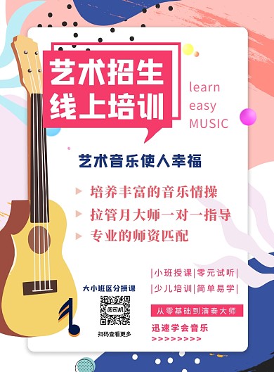 艺术招生线上培训音乐补习印刷海报