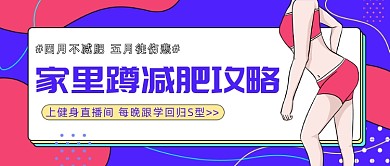 家里蹲减肥瘦身攻略