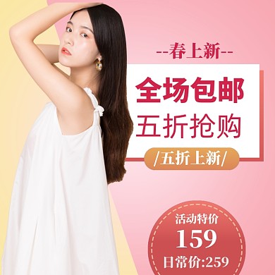 春季上新直通车模板