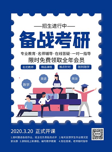 蓝色备战考研培训招生简约卡通海报