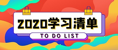 2020学习清单公众号首图