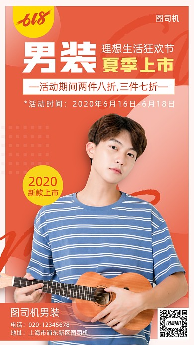 618大促男装夏季上新时尚手机海报