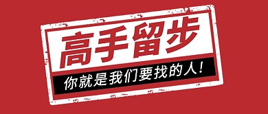 红色复古高手留步招聘公众号首图