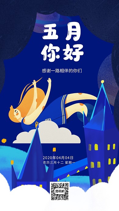 五月你好手机海报
