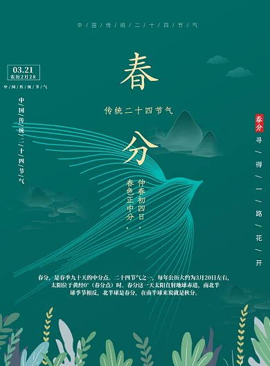 春分二十四节气传统节日印刷海报