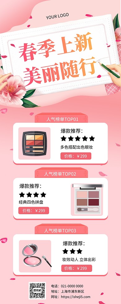 浪漫粉色春季上新彩妆促销手机长图海报