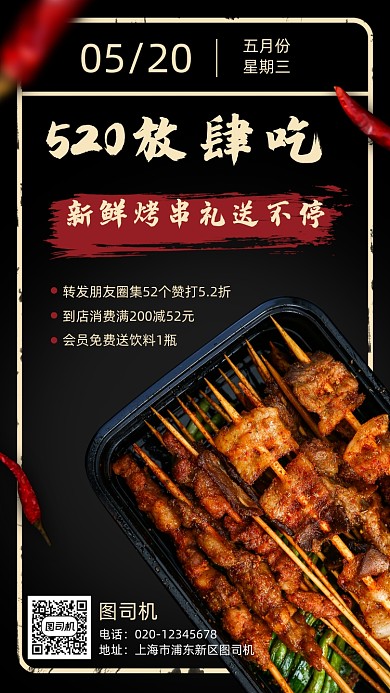 520情人节餐饮美食夜宵手机海报