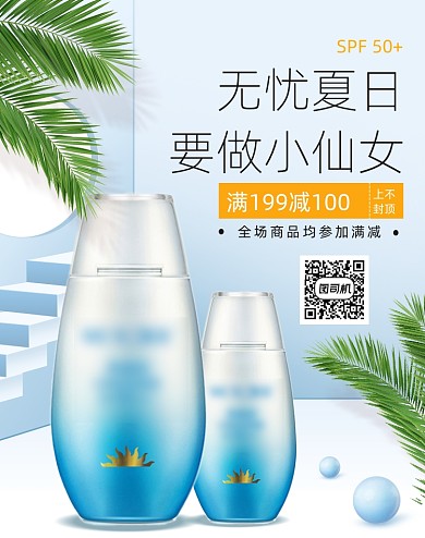 浅色夏季防晒霜防海报