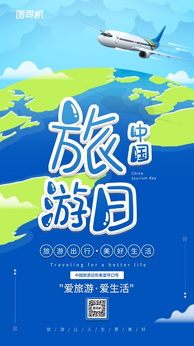 中国旅游日蓝色创意宣传手机海报