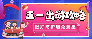 五一出游郊游公众号首图
