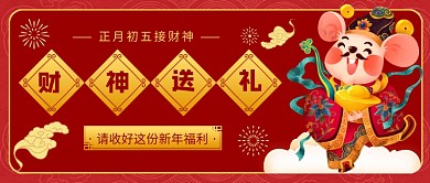 正月初五接财神公众号首图