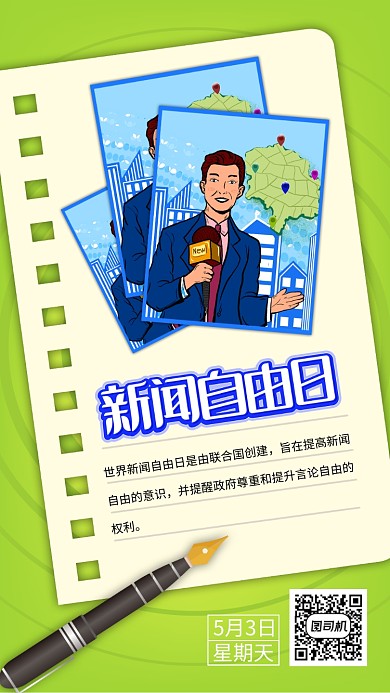 绿色世界新闻自由日手机海报