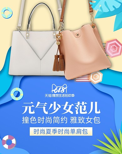 简约618女士箱包促销海报