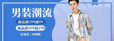 男装潮流上新海报banner模板