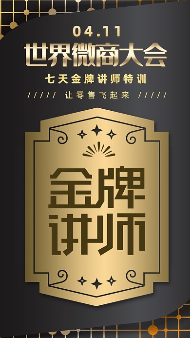 简约世界微商大会海报
