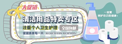 清洁用品电商淘宝banner图