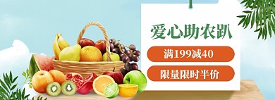 爱心助农农产品生鲜大促模板