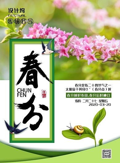 简约小清新二十四节气之春分海报