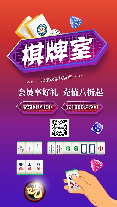 炫彩娱乐棋牌室宣传海报